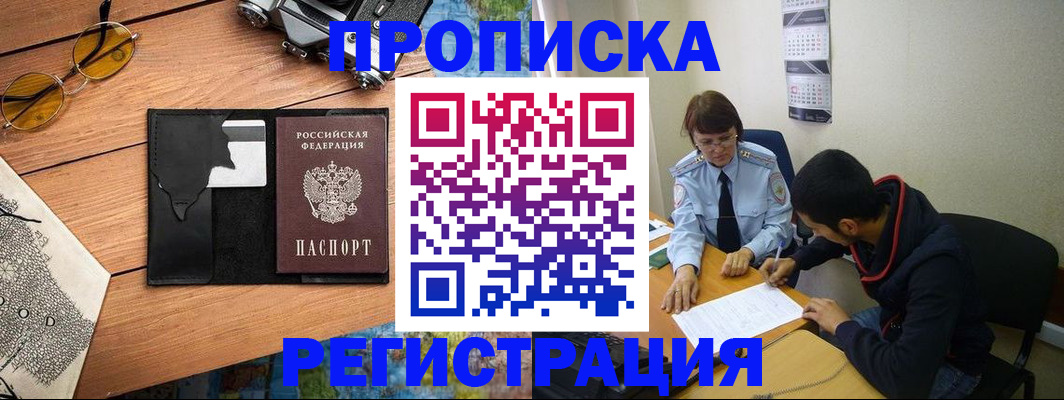 временная регистрация в Шимановске